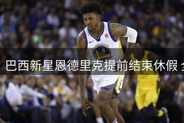 巴西新星恩德里克提前结束休假 全力争取皇马教练组信任