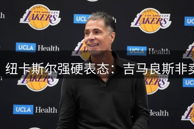 纽卡斯尔强硬表态：吉马良斯非卖品，1亿英镑起步价吓退买家